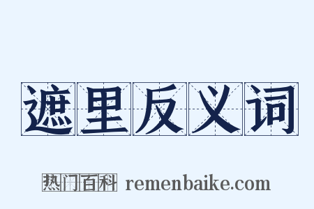 遮里反义词是什么意思的图片